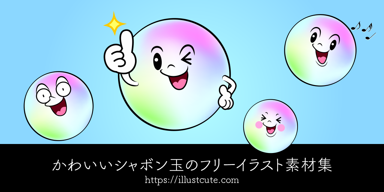 かわいいシャボン玉イラスト