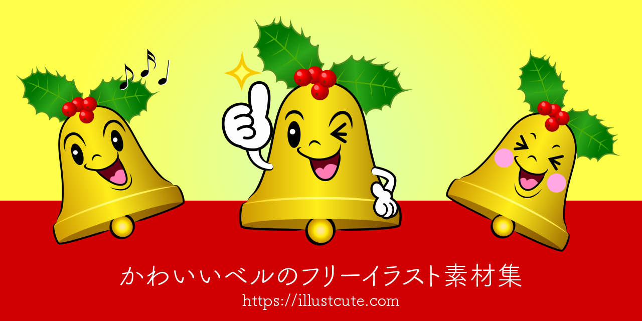 かわいいベルイラスト