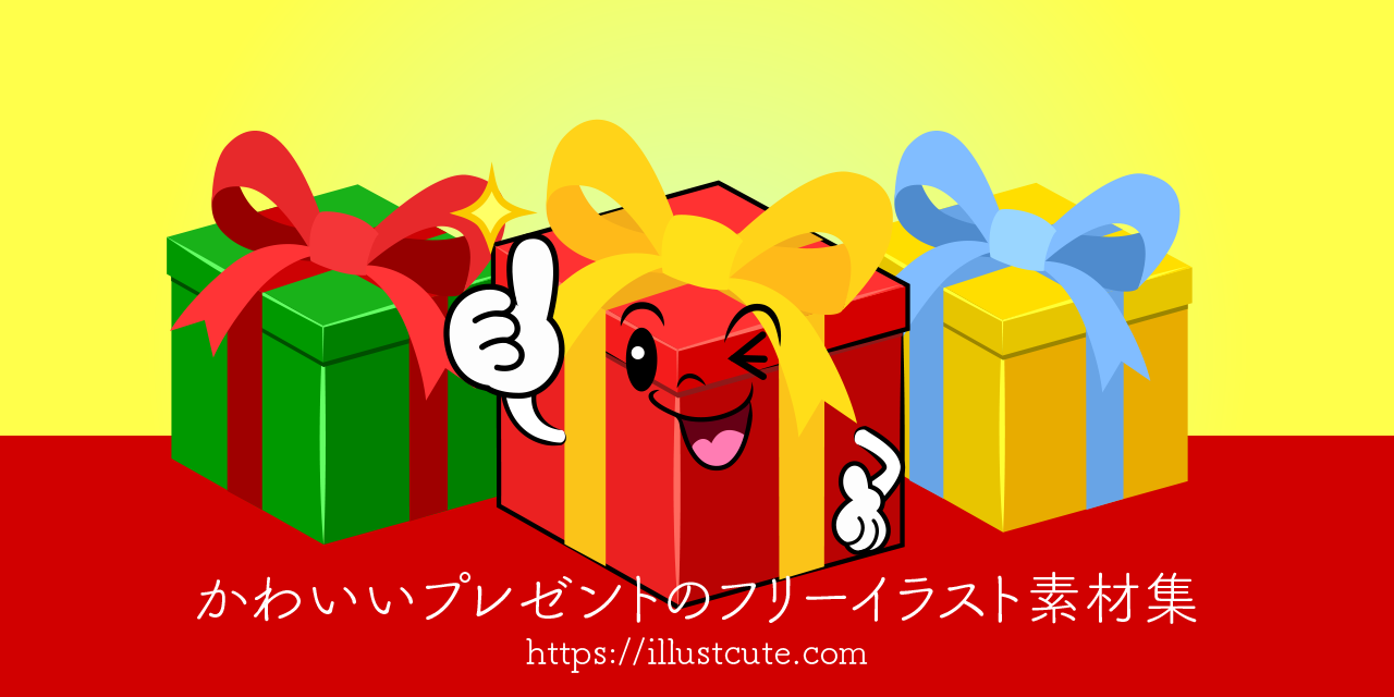 かわいいプレゼントイラスト