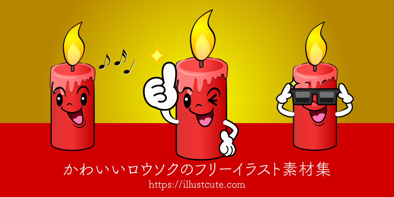 かわいいろうそくイラスト