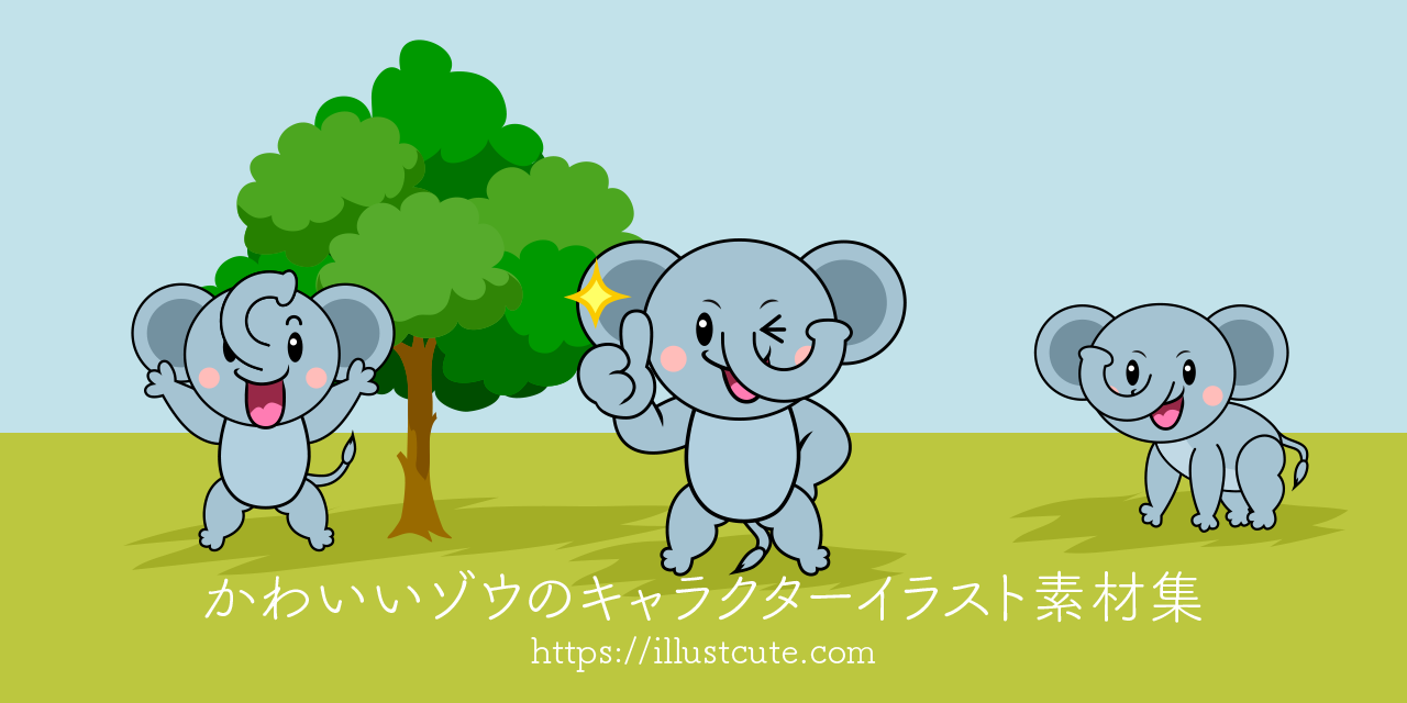 かわいいゾウイラスト