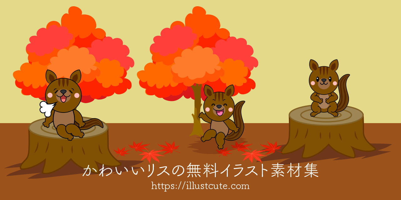 かわいいリスイラスト