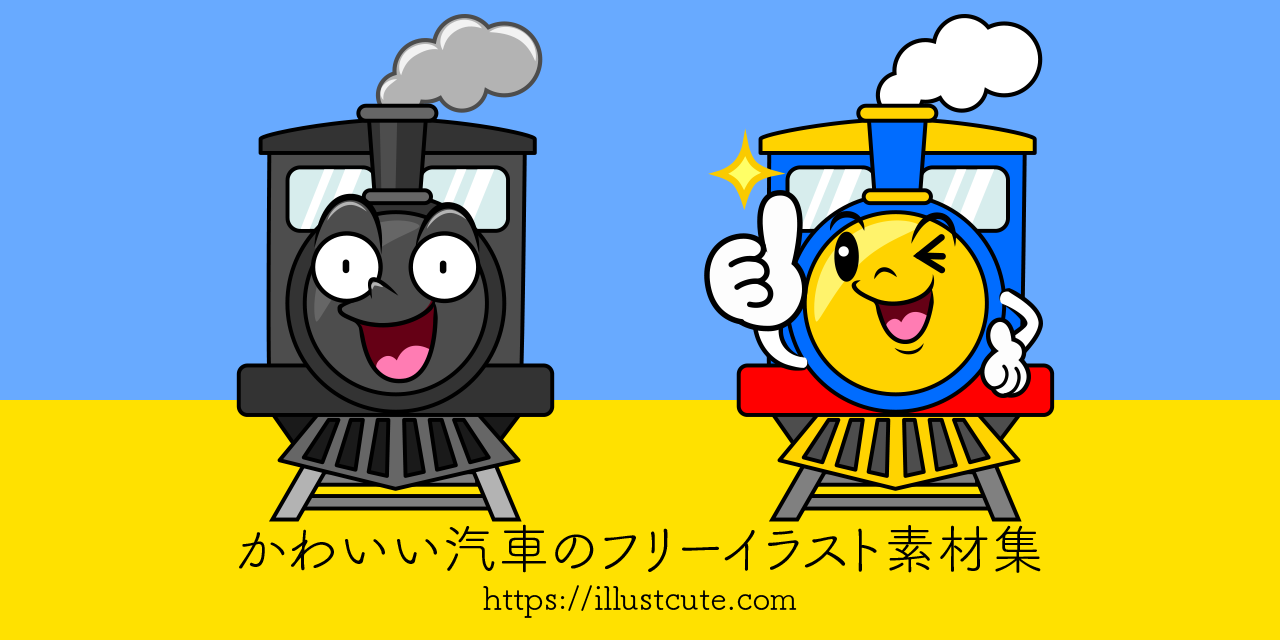 かわいい汽車イラスト