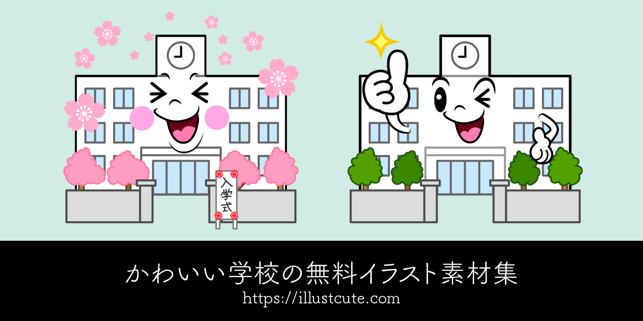 かわいい学校イラスト