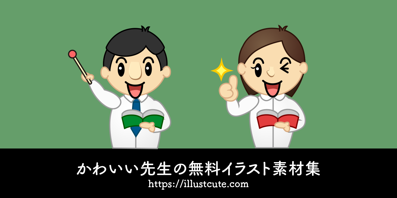 かわいい先生イラスト