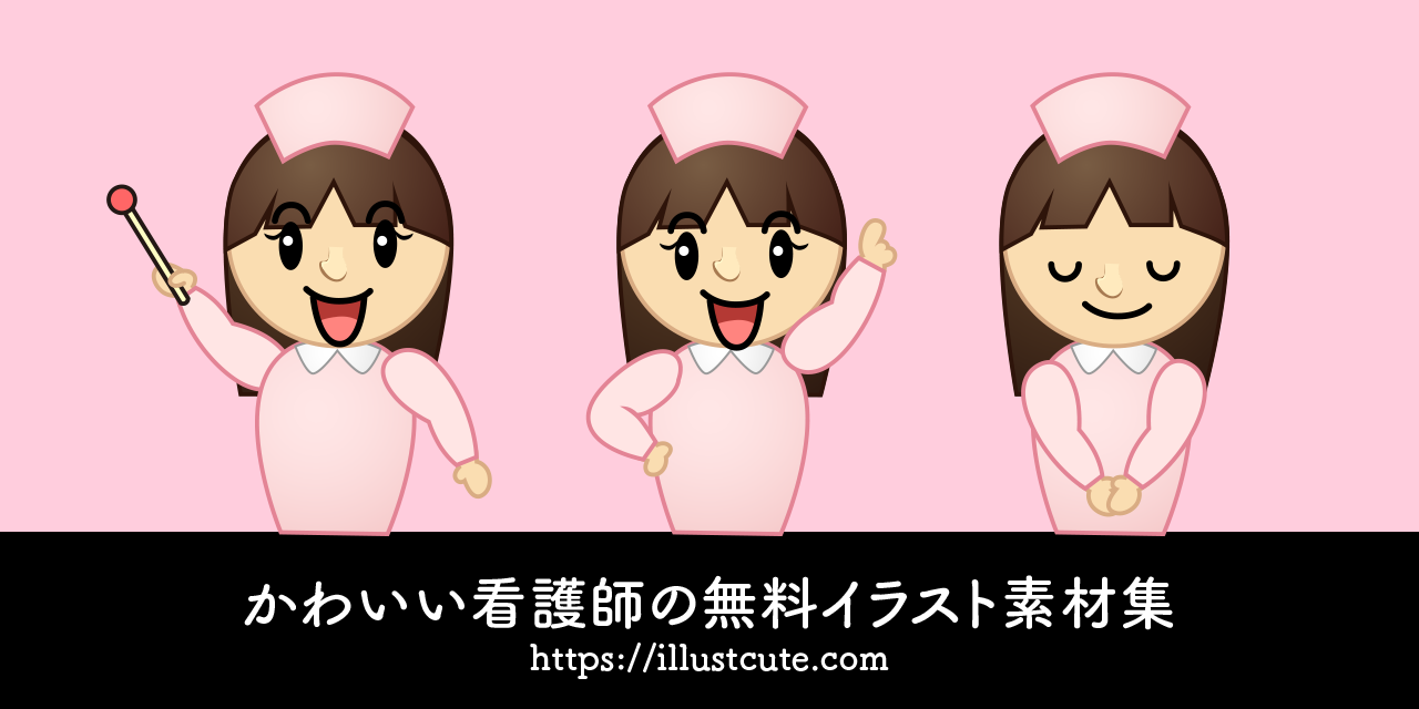 かわいい看護師イラスト