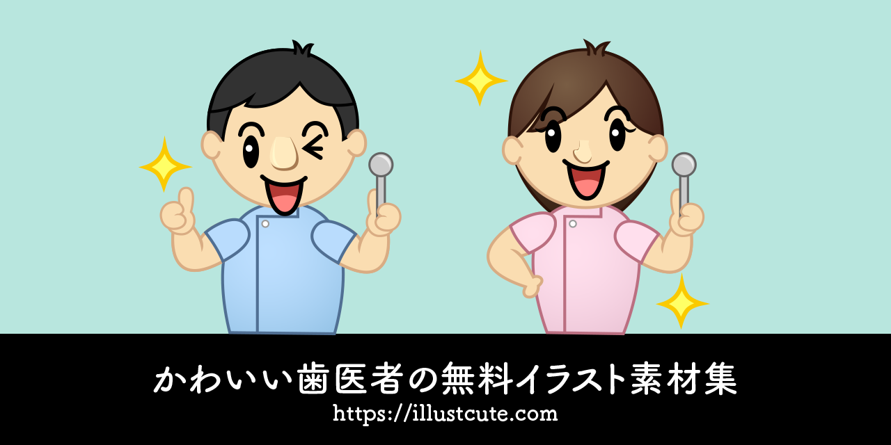 かわいい歯医者イラスト