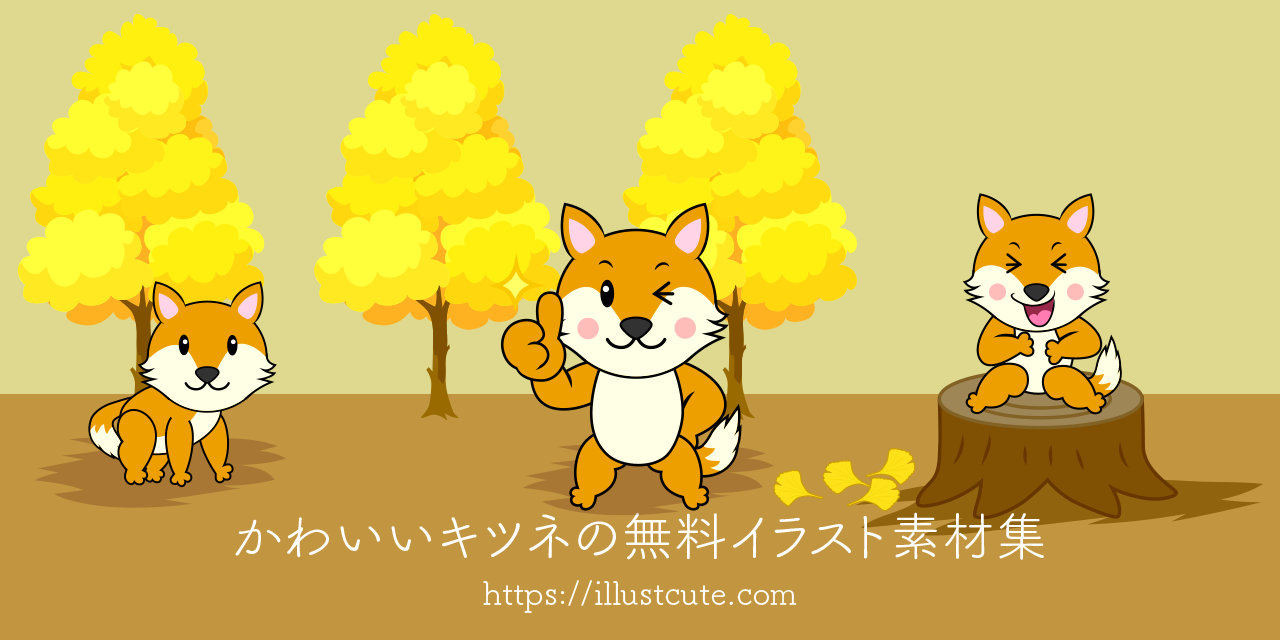 かわいいキツネイラスト