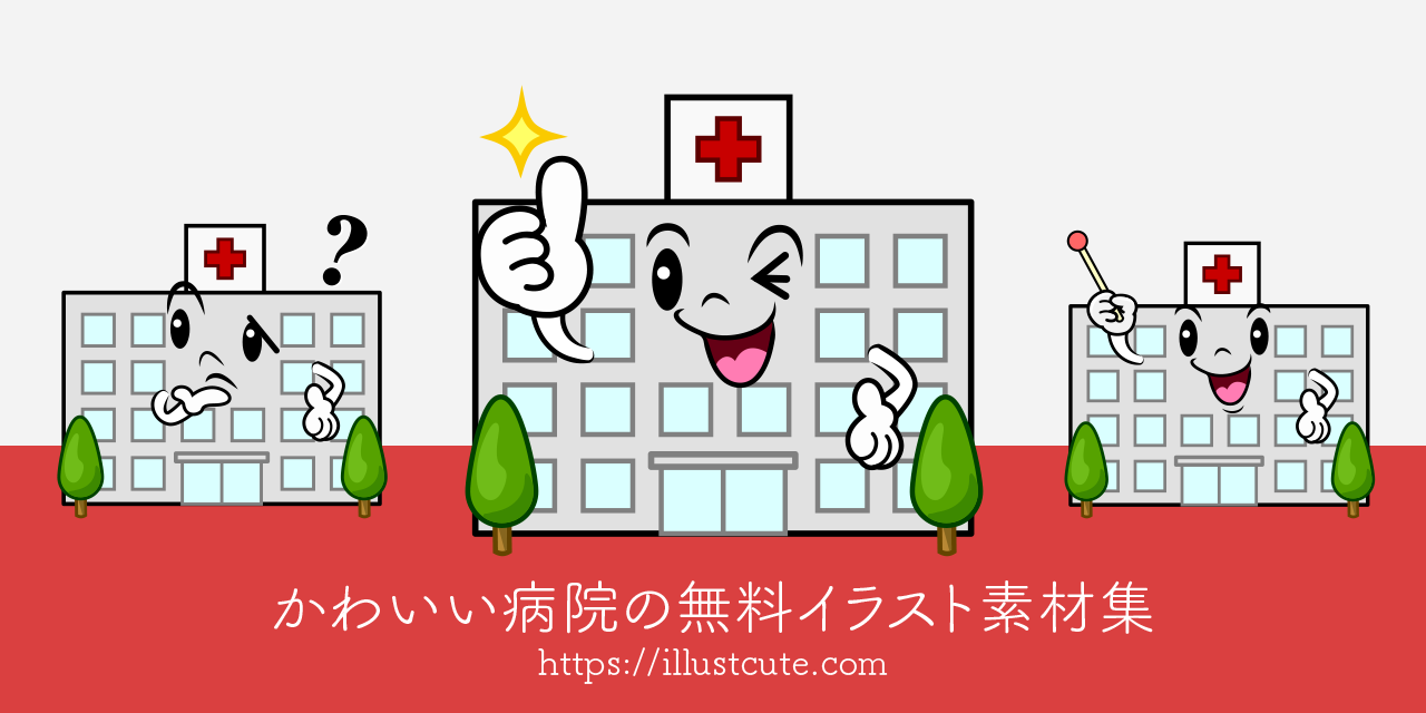 かわいい病院イラスト
