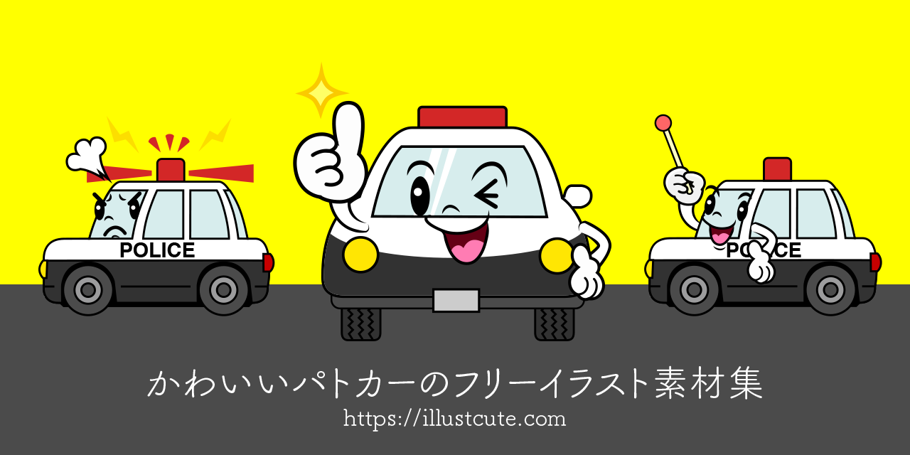 かわいいパトカーイラスト