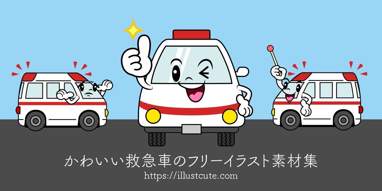 かわいい救急車イラスト