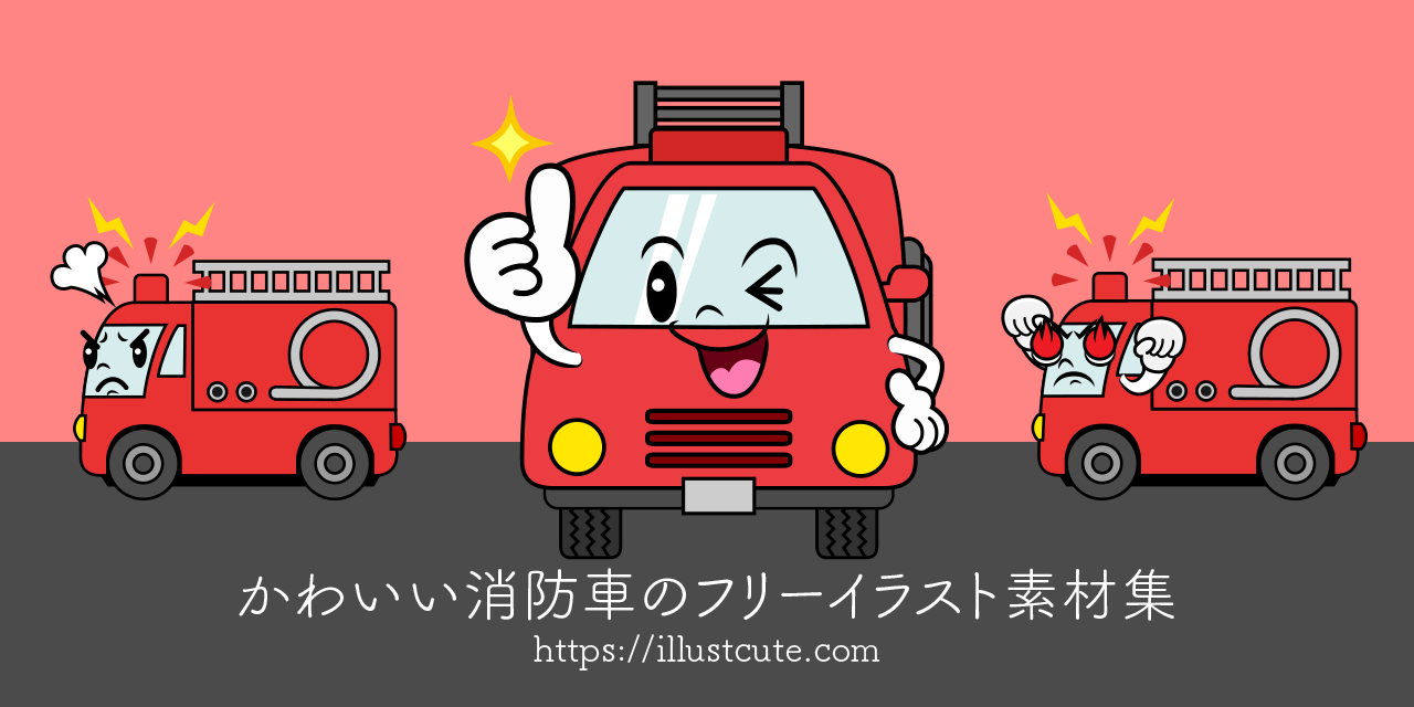 かわいい消防車イラスト