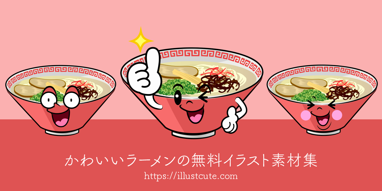 かわいいラーメンイラスト
