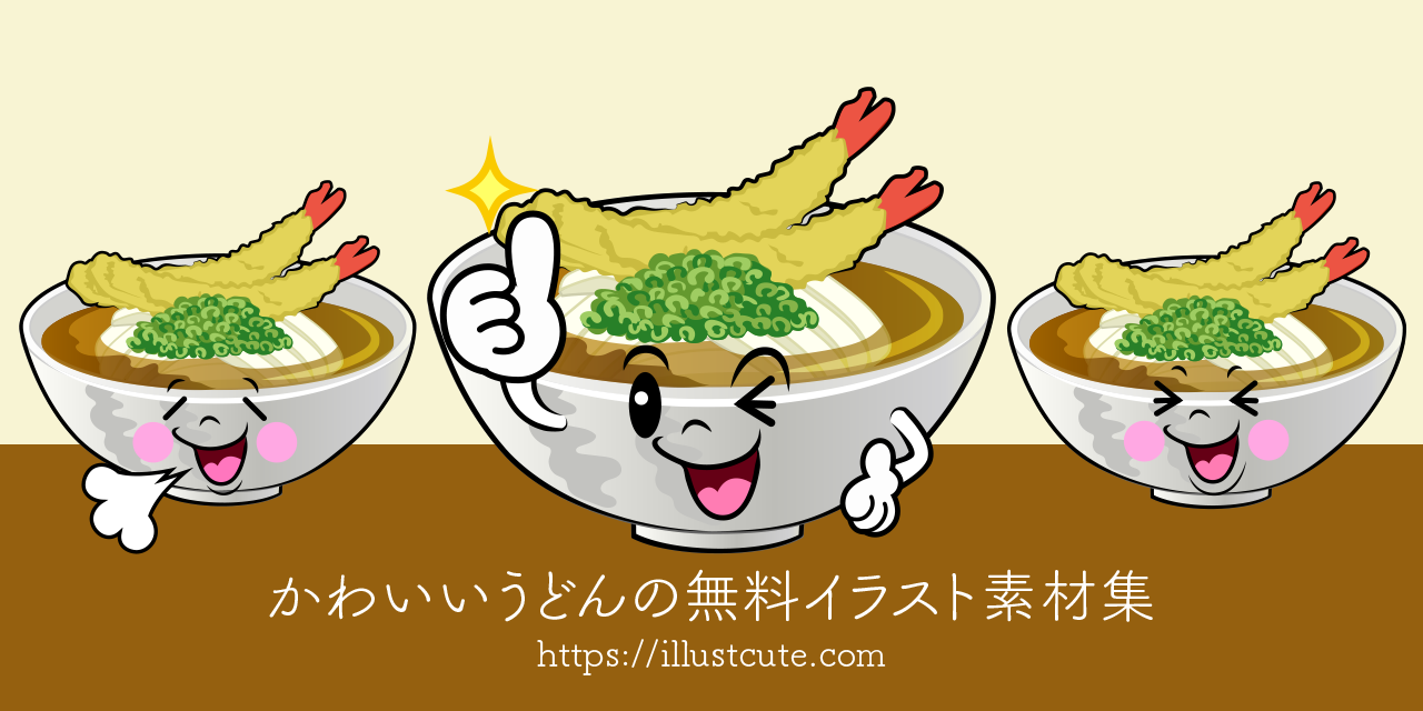かわいいうどんイラスト