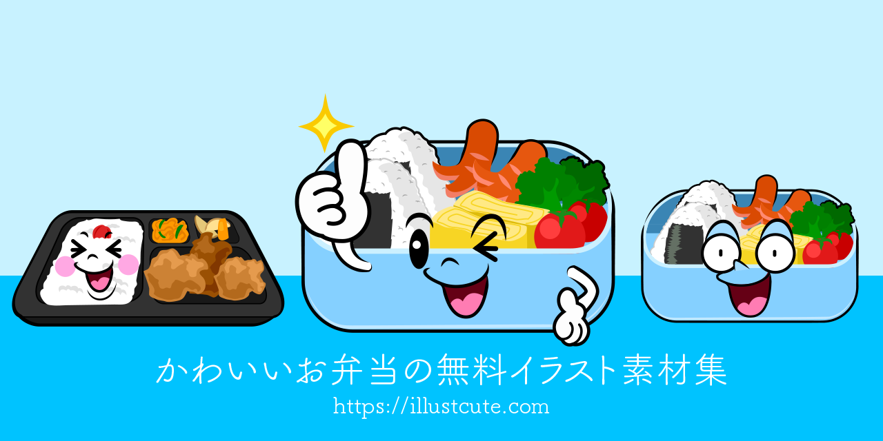 かわいいお弁当イラスト