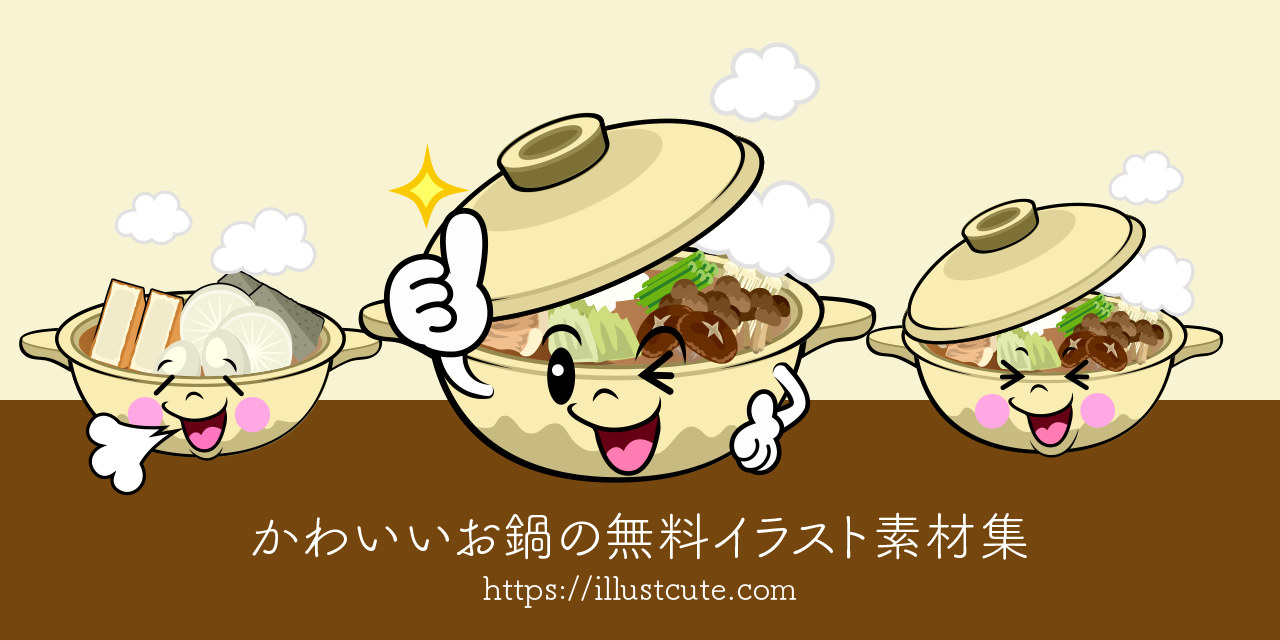 かわいいお鍋イラスト