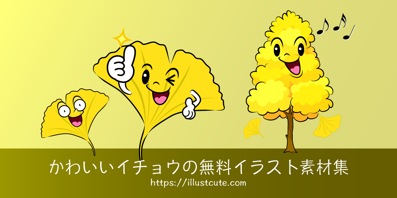 かわいいイチョウイラスト