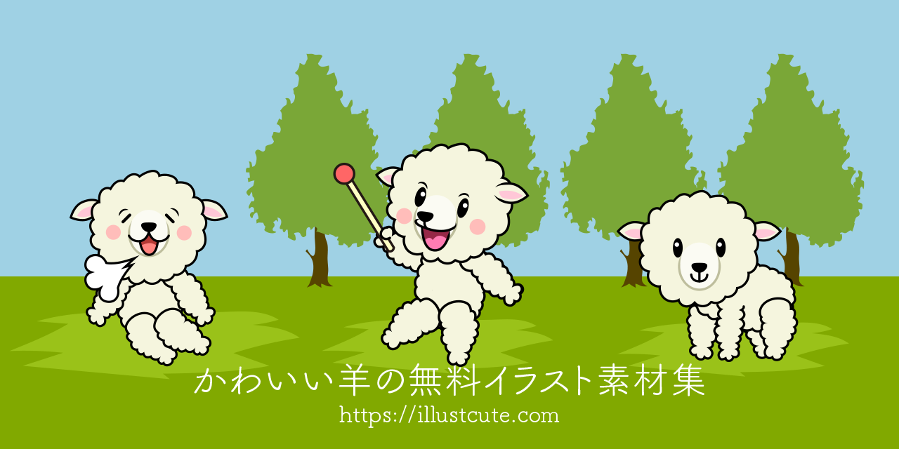 かわいいヒツジイラスト