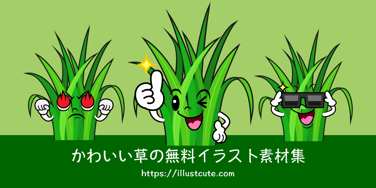 かわいい草イラスト