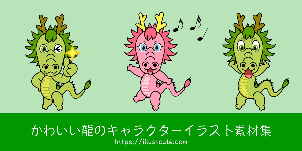 かわいい龍イラスト