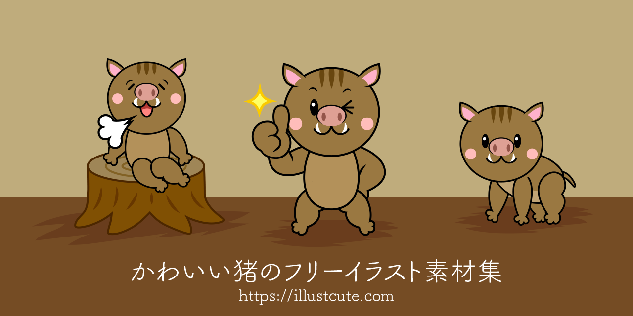 かわいいイノシシイラスト
