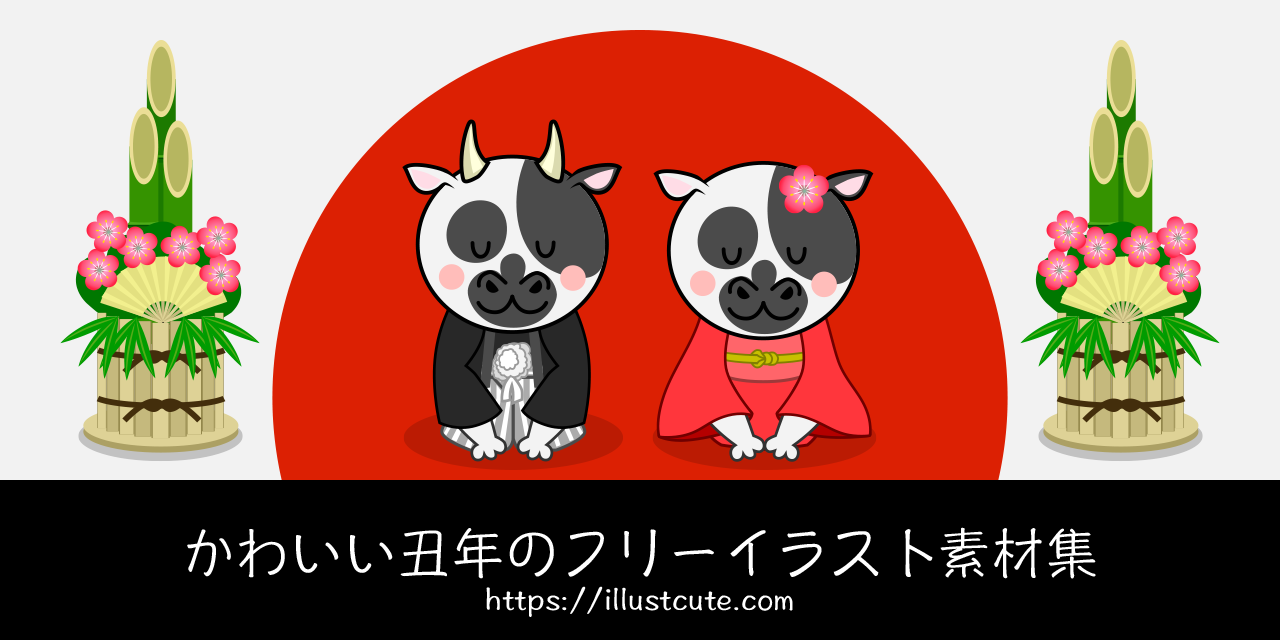 かわいい丑年イラスト