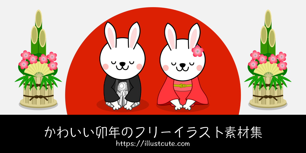 かわいい卯年イラスト