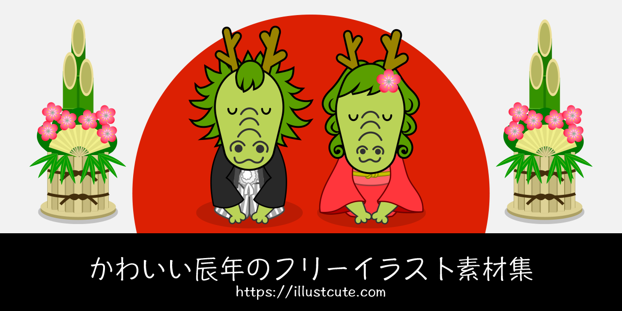 かわいい辰年イラスト