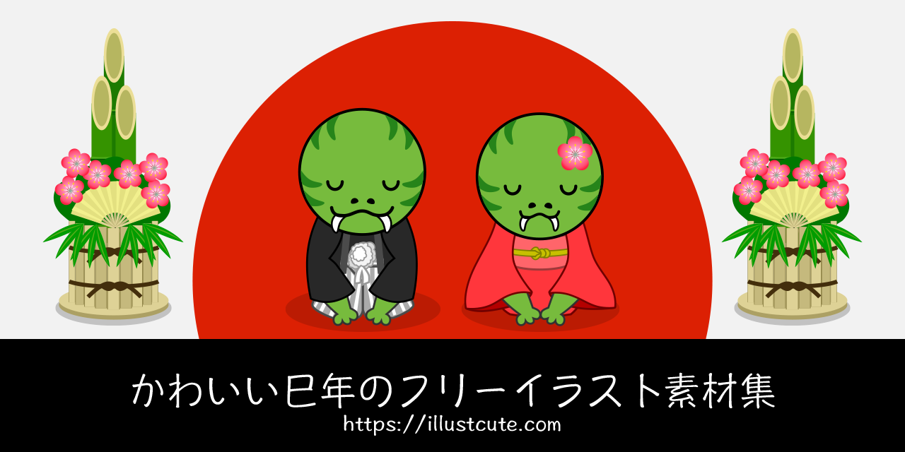 かわいい巳年イラスト
