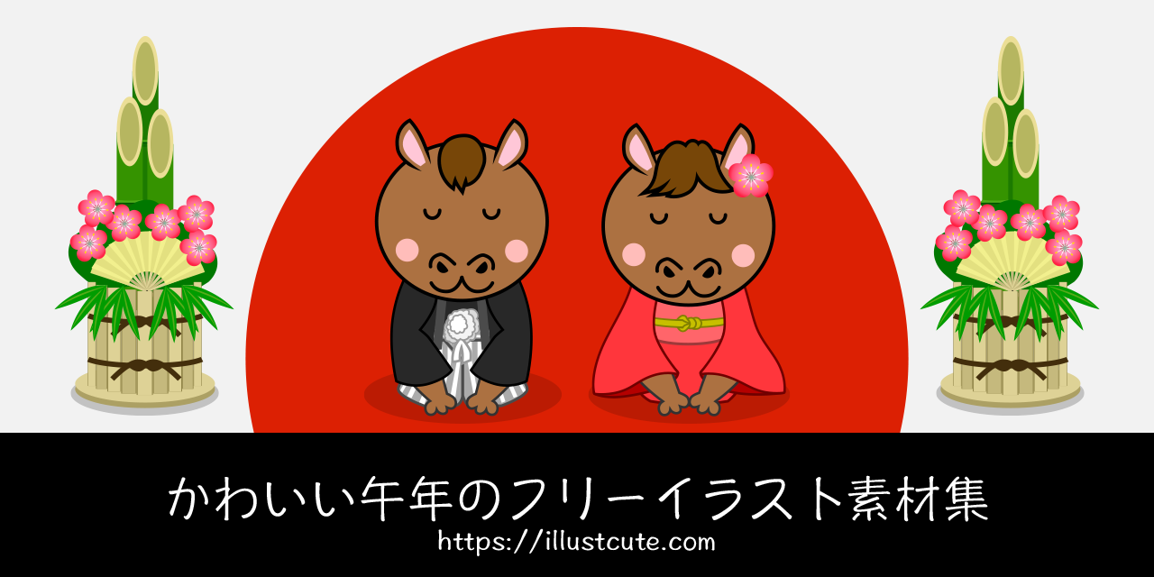 かわいい午年イラスト