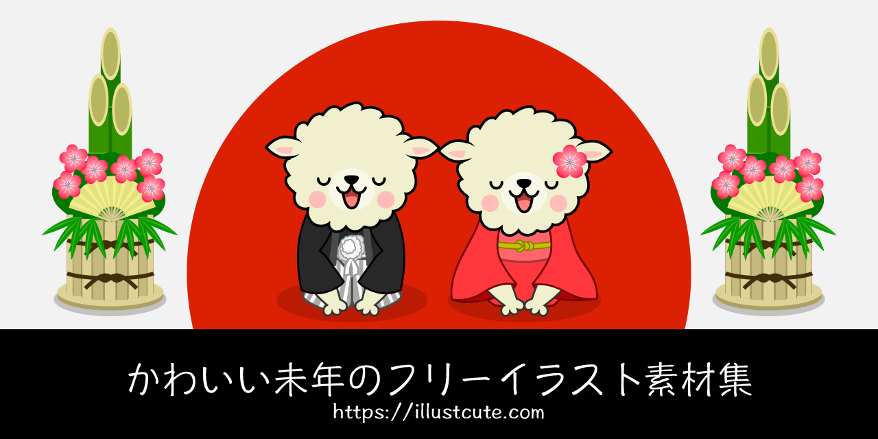 かわいい未年イラスト
