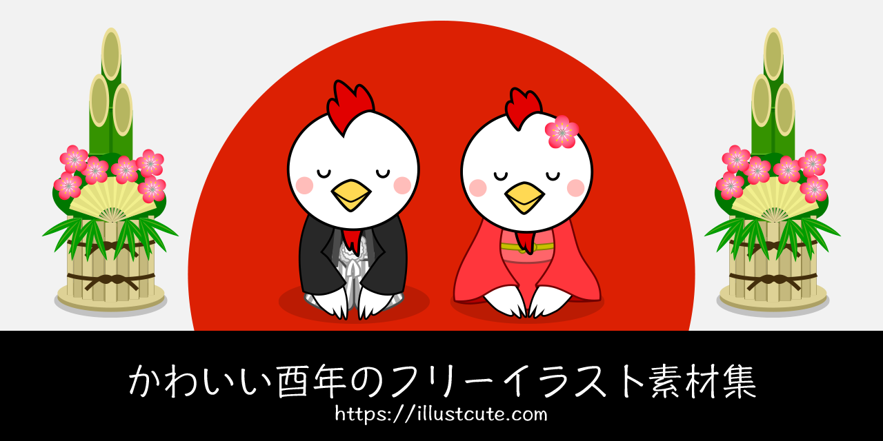 かわいい酉年イラスト