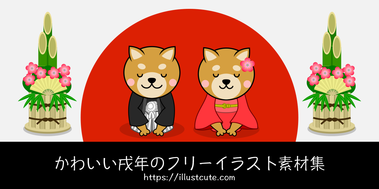 かわいい戌年イラスト