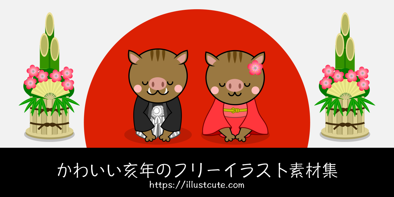 かわいい亥年イラスト
