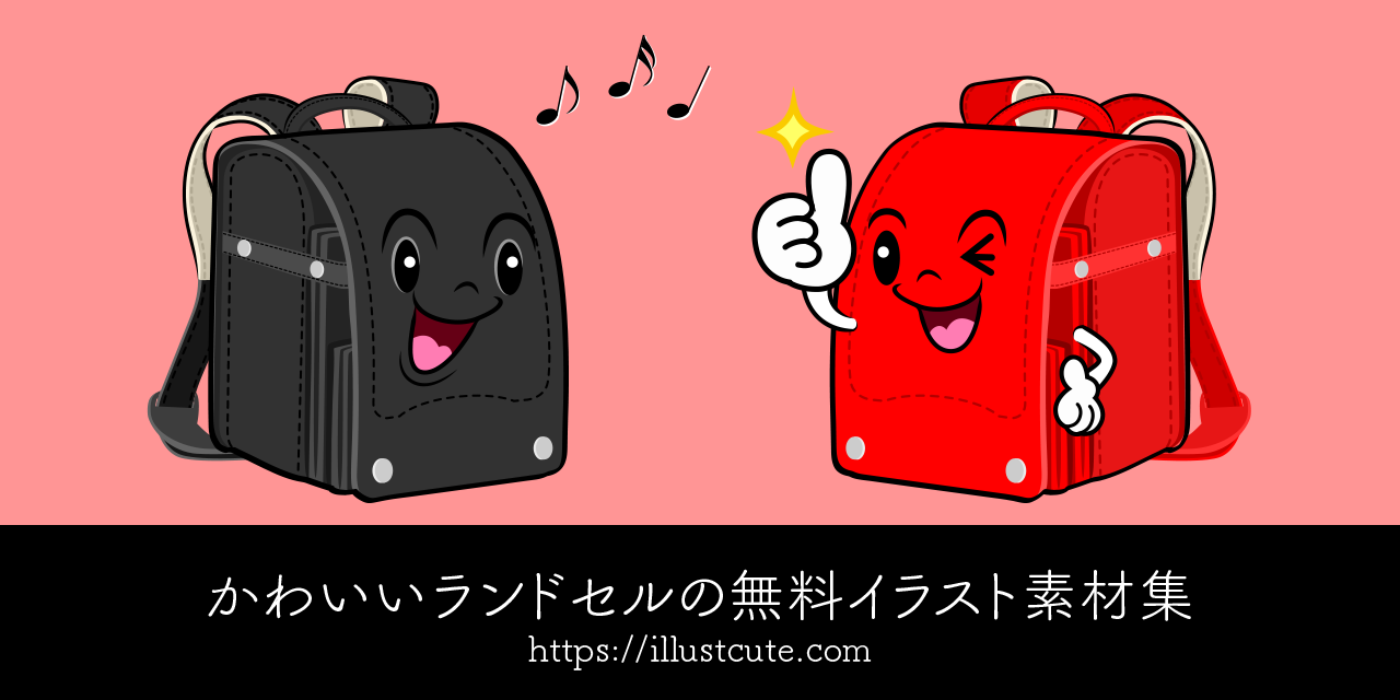 かわいいランドセルイラスト