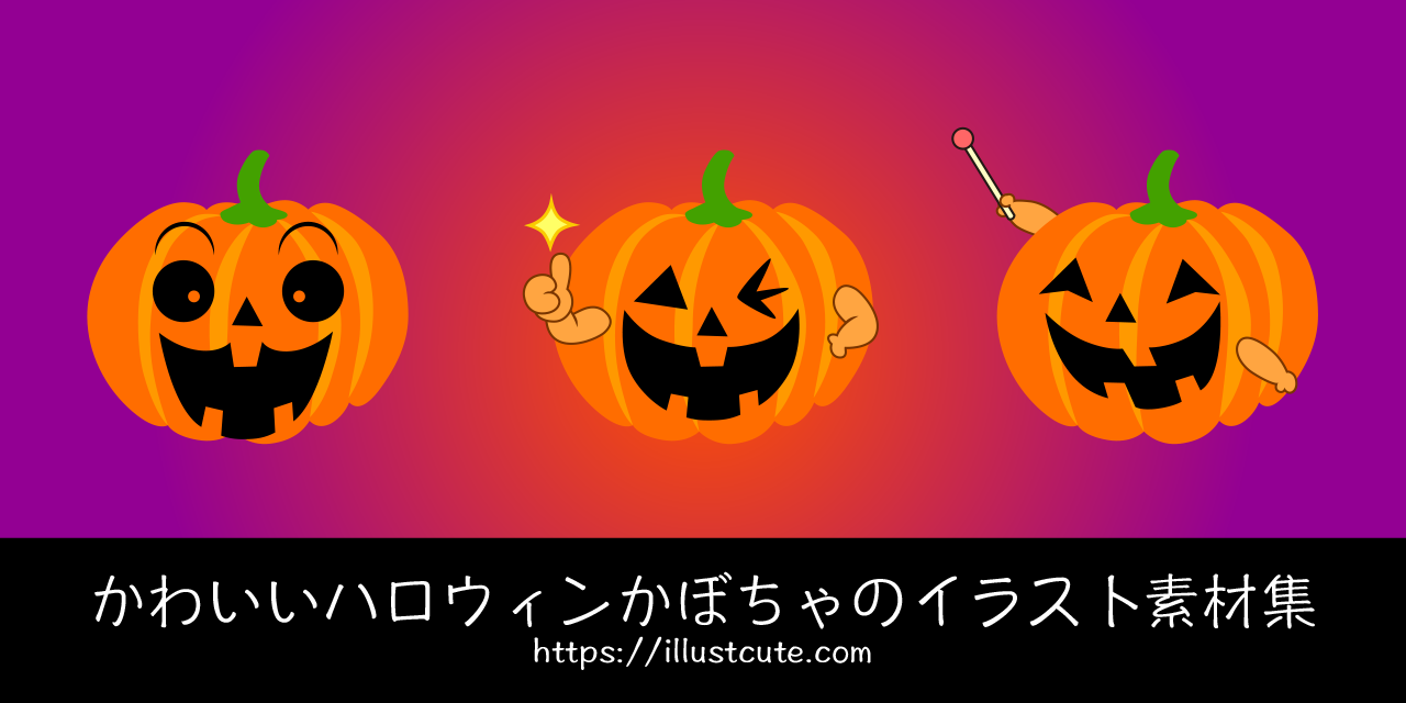 かわいいハロウィンかぼちゃイラスト