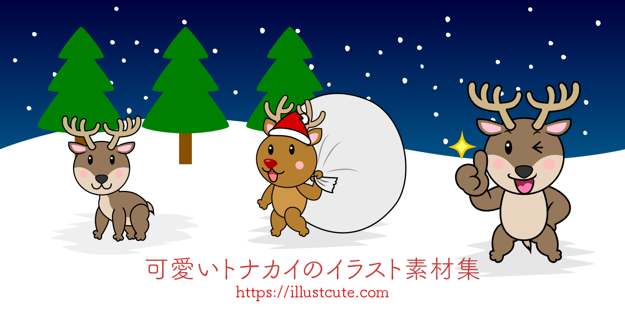 かわいいトナカイイラスト