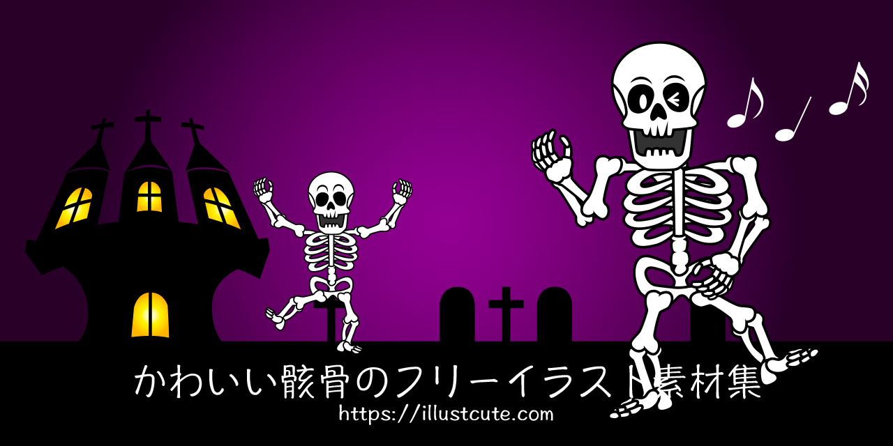 かわいい骸骨・ドクロイラスト