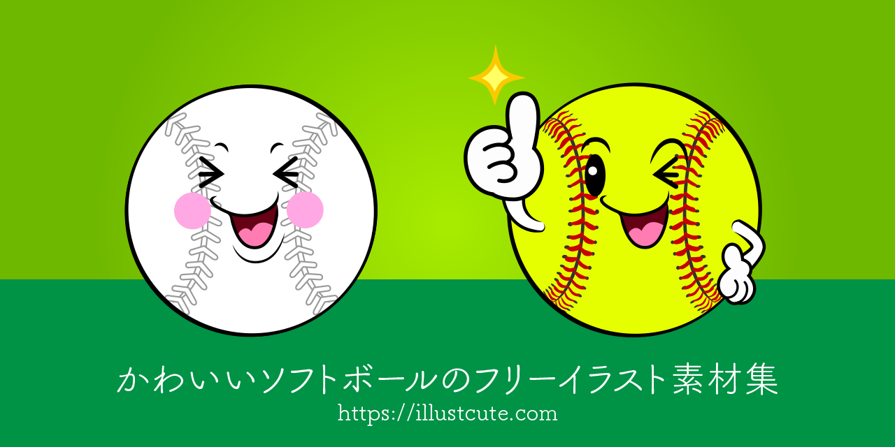かわいいソフトボールイラスト