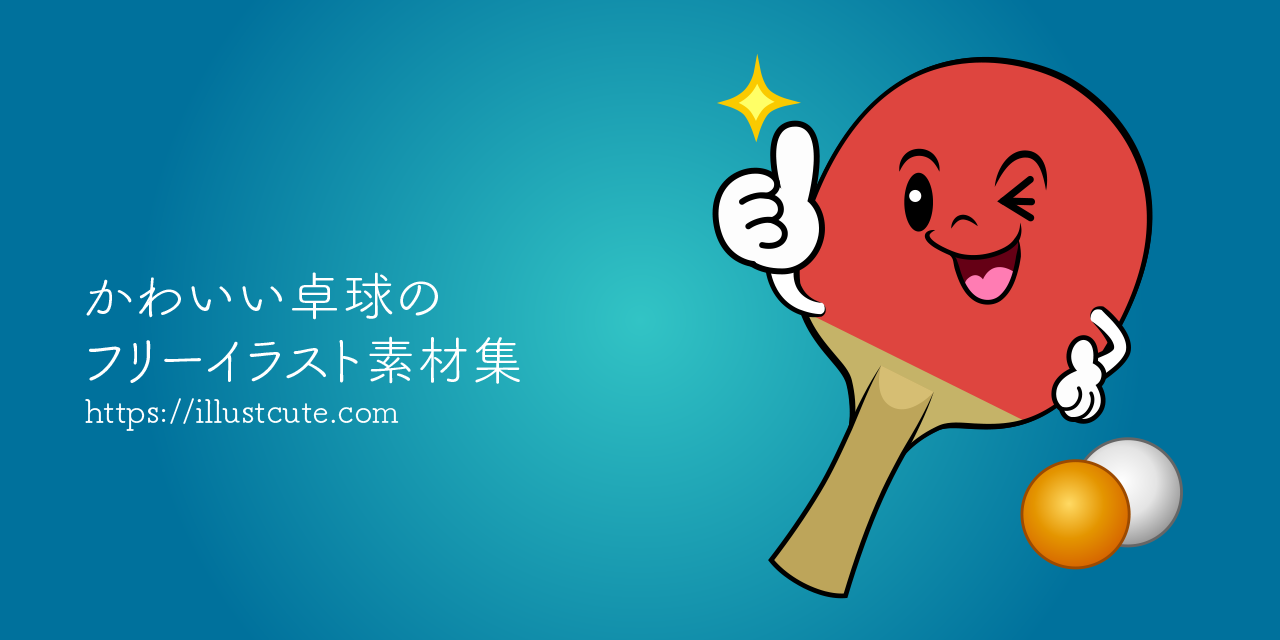 かわいい卓球イラスト