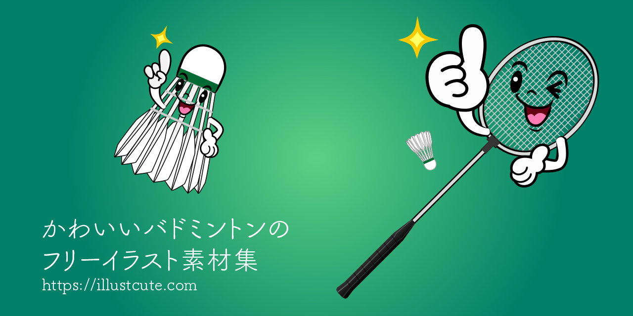 かわいいバドミントンイラスト