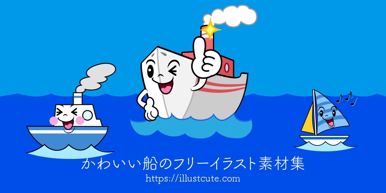 かわいい船イラスト