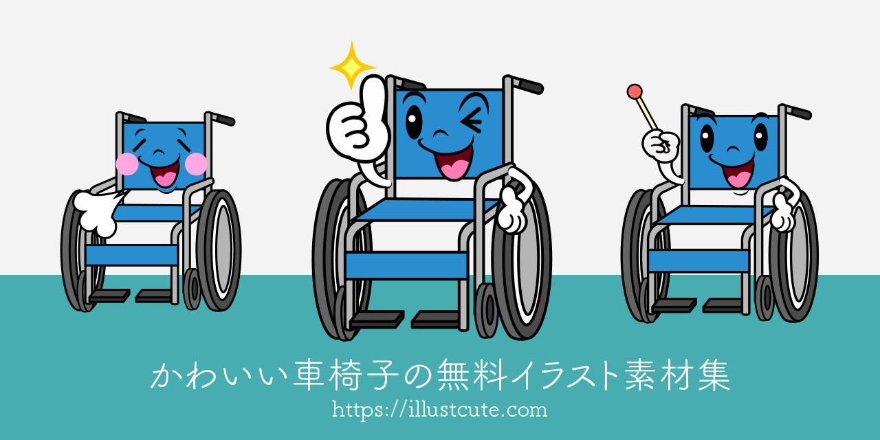 かわいい車椅子イラスト