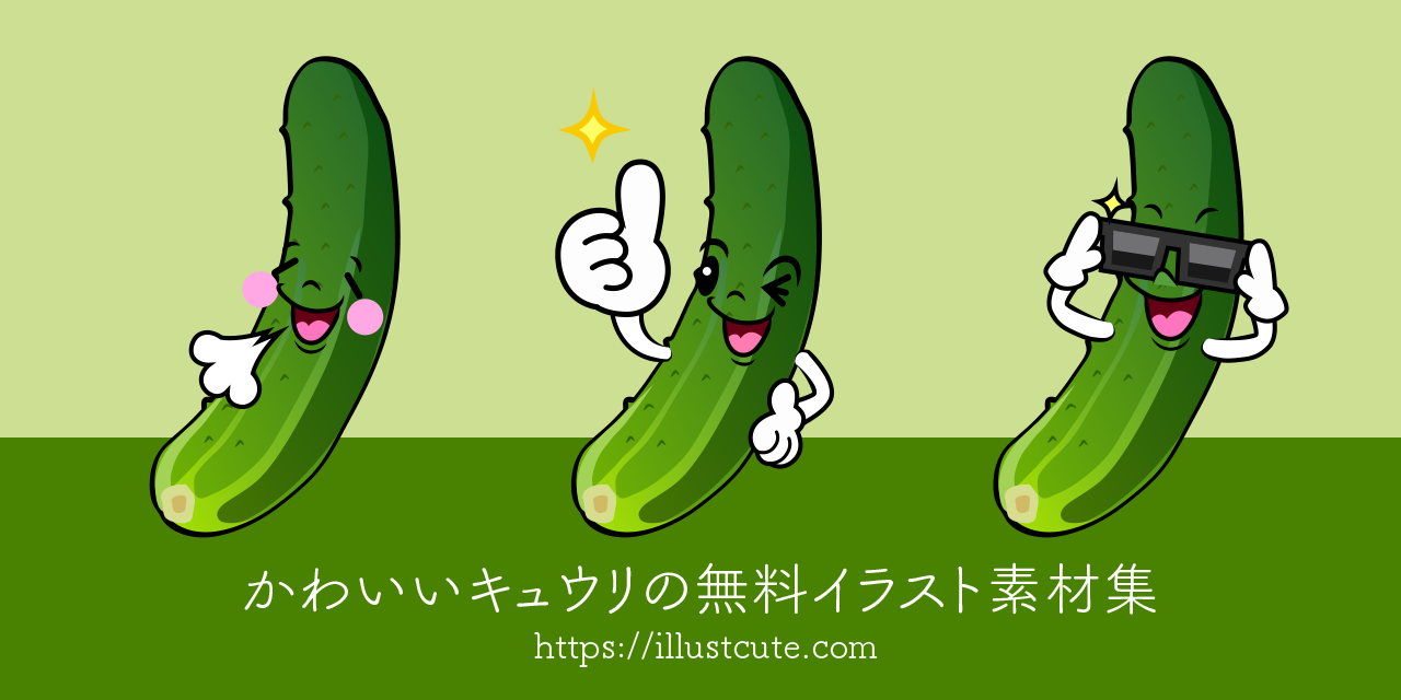 かわいいキュウリイラスト