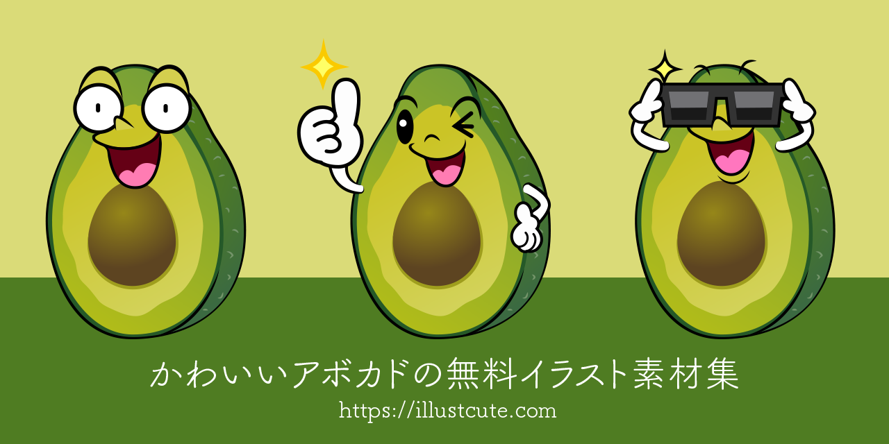 かわいいアボカドイラスト