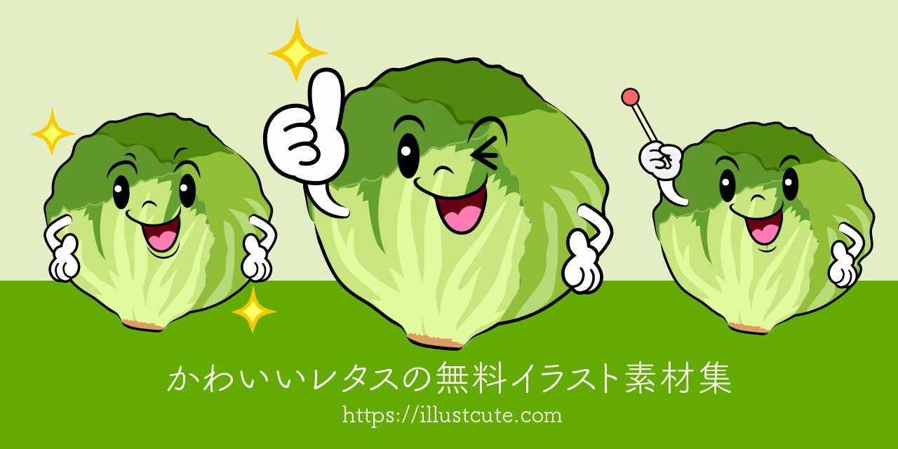 かわいいレタスイラスト