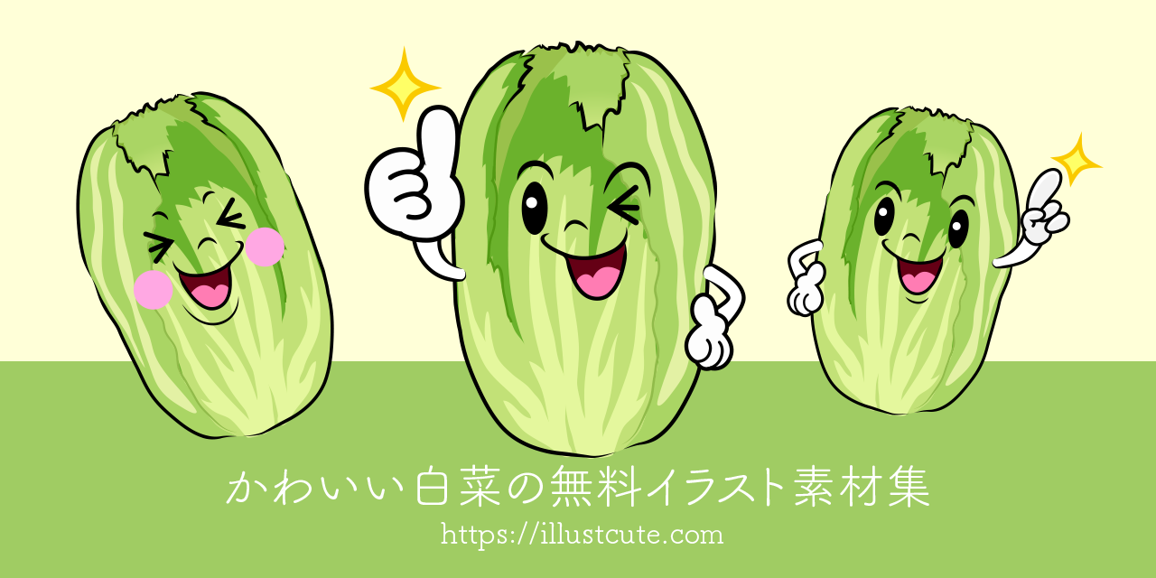 かわいい白菜イラスト