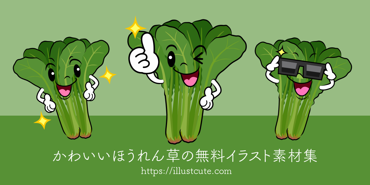 かわいいほうれん草イラスト