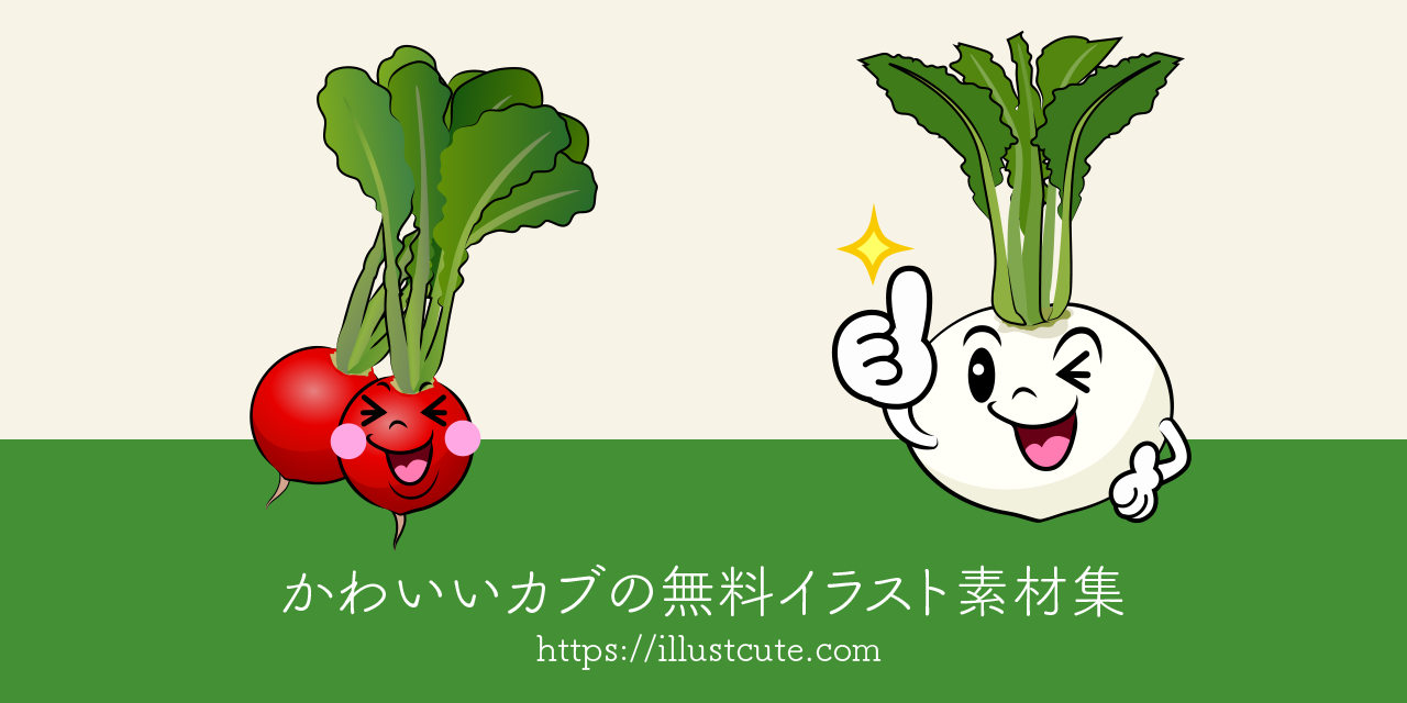 かわいいカブイラスト
