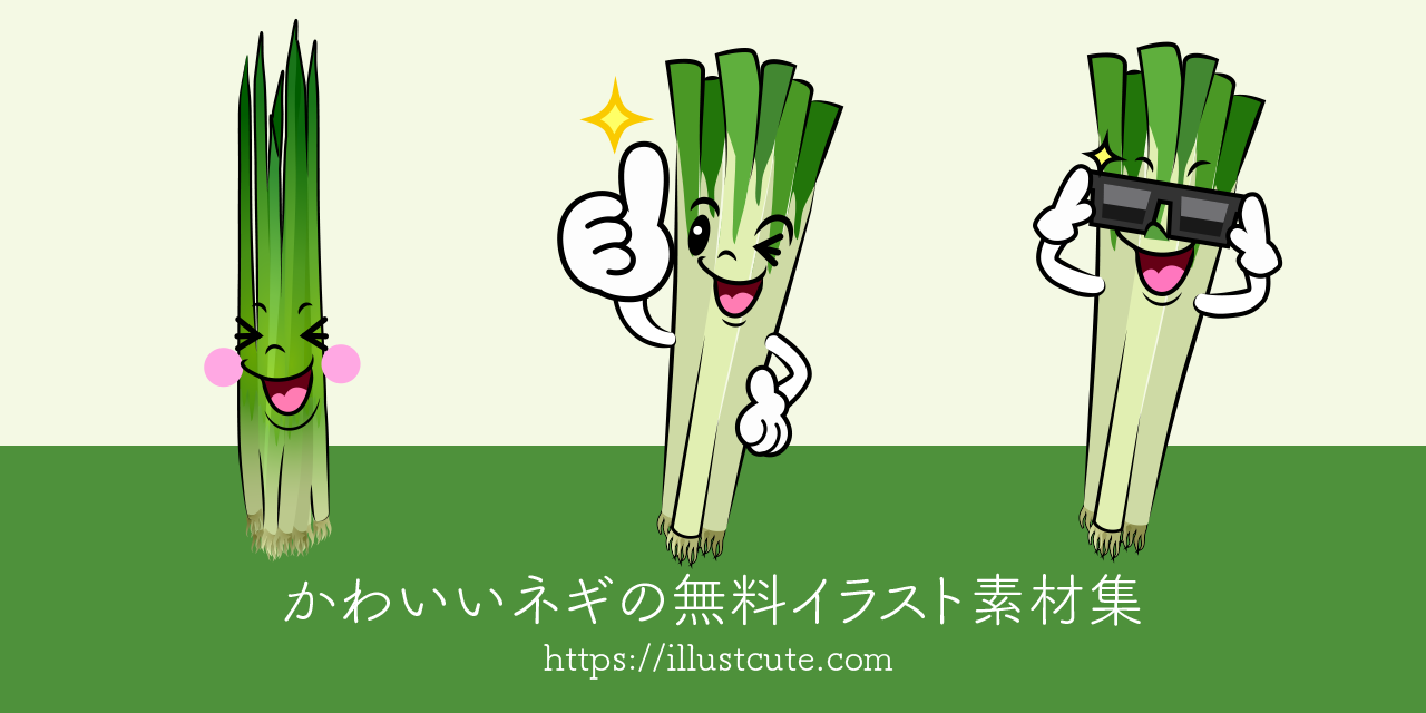 かわいいネギイラスト